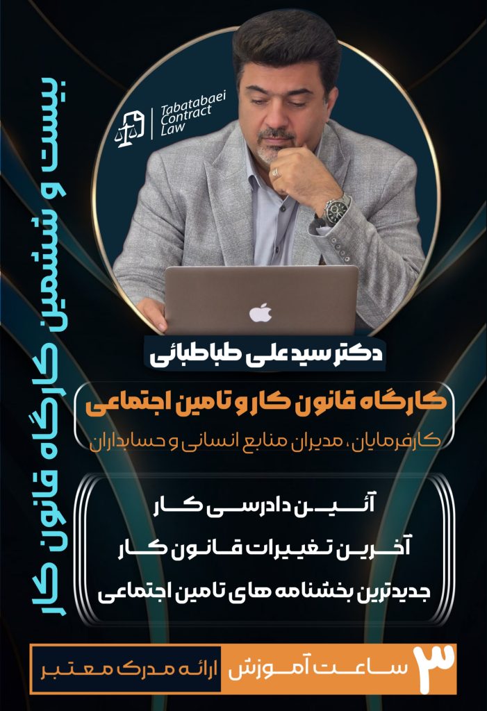 جایگاه تبلیغات به زودی کارگاه بعدی حقوق کار و تامین اجتماعی برگزار میشود جا نمونید